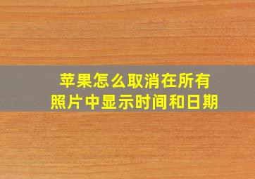 苹果怎么取消在所有照片中显示时间和日期