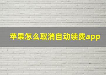 苹果怎么取消自动续费app