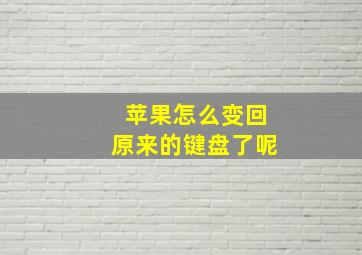 苹果怎么变回原来的键盘了呢