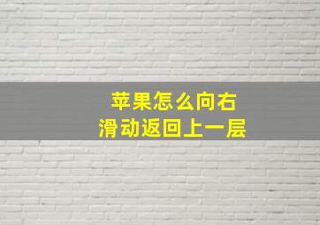 苹果怎么向右滑动返回上一层