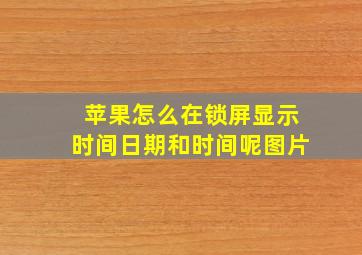 苹果怎么在锁屏显示时间日期和时间呢图片