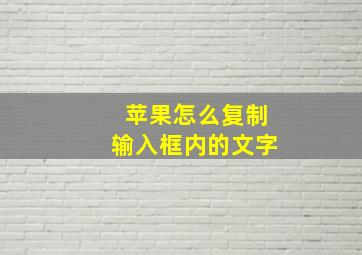 苹果怎么复制输入框内的文字