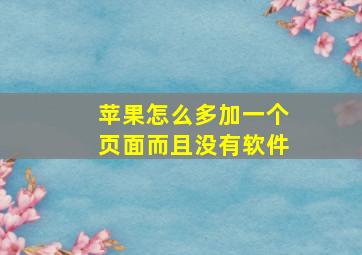 苹果怎么多加一个页面而且没有软件