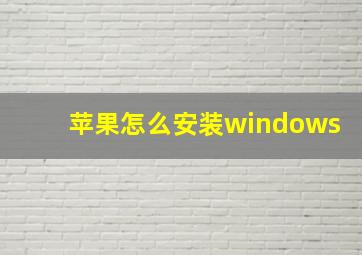 苹果怎么安装windows