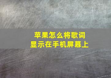 苹果怎么将歌词显示在手机屏幕上