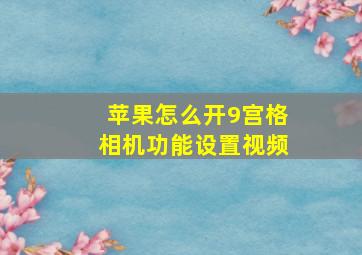 苹果怎么开9宫格相机功能设置视频