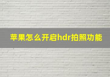 苹果怎么开启hdr拍照功能