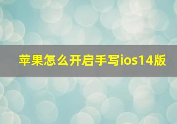 苹果怎么开启手写ios14版