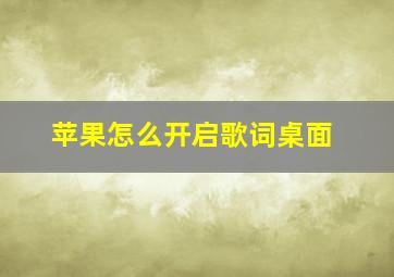 苹果怎么开启歌词桌面