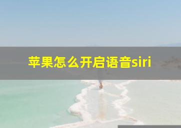 苹果怎么开启语音siri