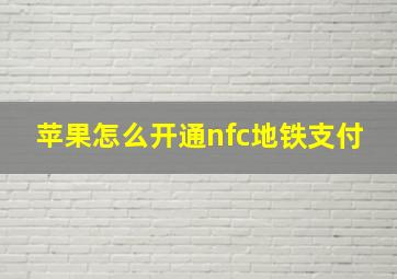 苹果怎么开通nfc地铁支付