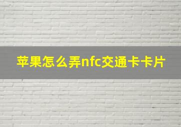 苹果怎么弄nfc交通卡卡片