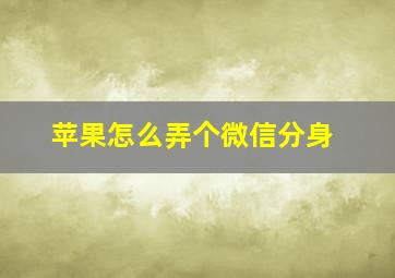 苹果怎么弄个微信分身