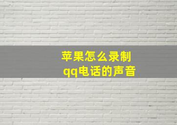 苹果怎么录制qq电话的声音