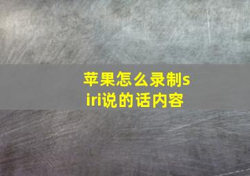 苹果怎么录制siri说的话内容