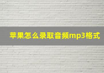 苹果怎么录取音频mp3格式