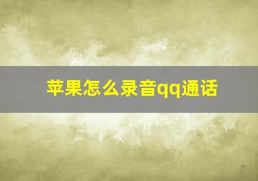 苹果怎么录音qq通话