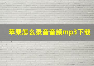 苹果怎么录音音频mp3下载