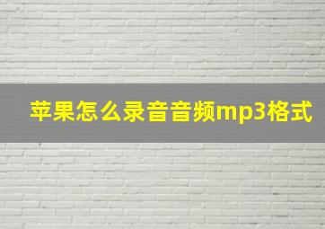 苹果怎么录音音频mp3格式