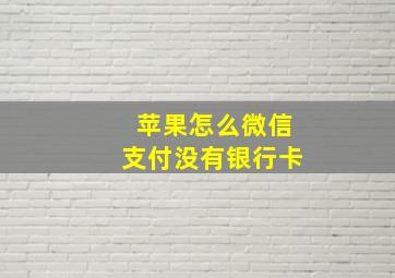 苹果怎么微信支付没有银行卡