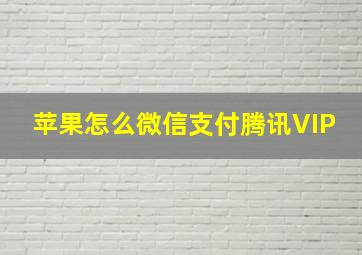 苹果怎么微信支付腾讯VIP