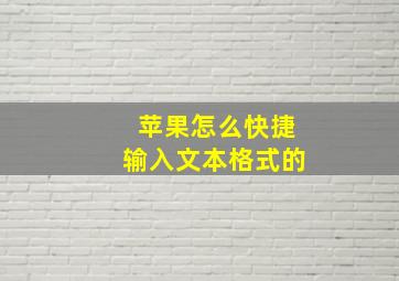 苹果怎么快捷输入文本格式的