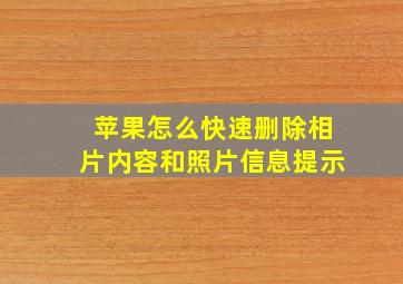 苹果怎么快速删除相片内容和照片信息提示