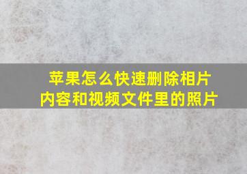 苹果怎么快速删除相片内容和视频文件里的照片