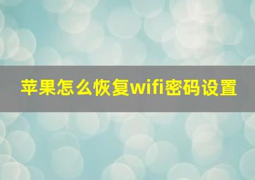 苹果怎么恢复wifi密码设置