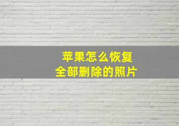 苹果怎么恢复全部删除的照片