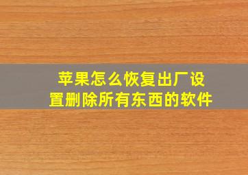 苹果怎么恢复出厂设置删除所有东西的软件