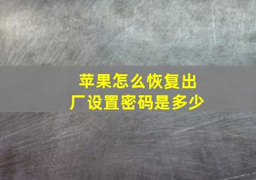 苹果怎么恢复出厂设置密码是多少