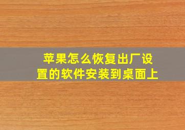 苹果怎么恢复出厂设置的软件安装到桌面上