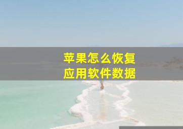 苹果怎么恢复应用软件数据