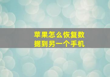 苹果怎么恢复数据到另一个手机