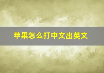 苹果怎么打中文出英文