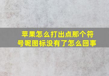 苹果怎么打出点那个符号呢图标没有了怎么回事