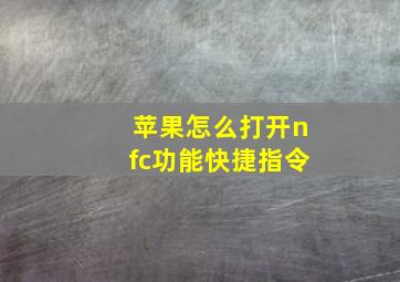 苹果怎么打开nfc功能快捷指令