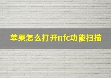 苹果怎么打开nfc功能扫描