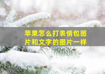 苹果怎么打表情包图片和文字的图片一样