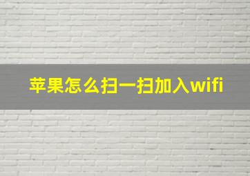 苹果怎么扫一扫加入wifi