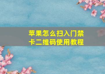 苹果怎么扫入门禁卡二维码使用教程