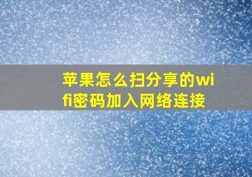 苹果怎么扫分享的wifi密码加入网络连接