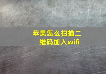 苹果怎么扫描二维码加入wifi