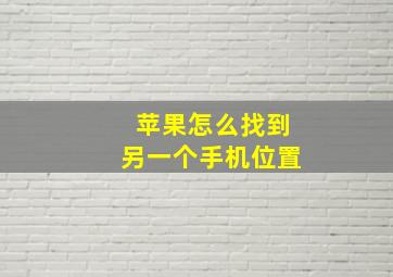 苹果怎么找到另一个手机位置