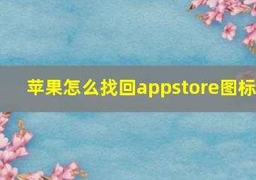 苹果怎么找回appstore图标