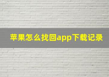 苹果怎么找回app下载记录