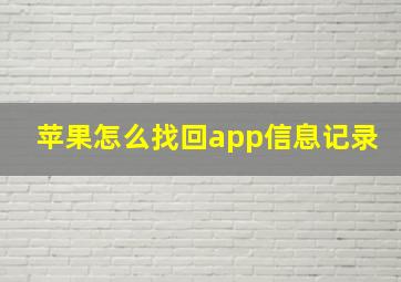 苹果怎么找回app信息记录