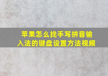 苹果怎么找手写拼音输入法的键盘设置方法视频