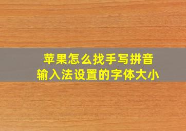 苹果怎么找手写拼音输入法设置的字体大小